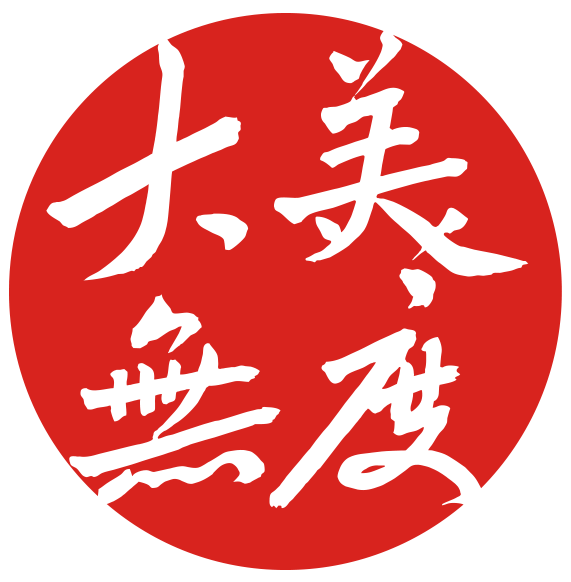 大美无度